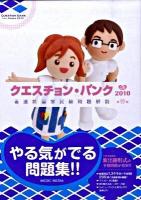 クエスチョン・バンク看護師国家試験問題解説 2010 第10版