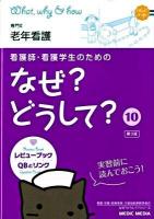 看護師・看護学生のためのなぜ?どうして? 10 (老年看護) 第3版.