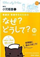 看護師・看護学生のためのなぜ?どうして? 11 (小児看護 1) 第3版.