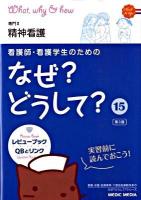 看護師・看護学生のためのなぜ?どうして? 15 (専門2精神看護) 第3版.