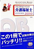 クエスチョン・バンク介護福祉士国家試験問題解説 2010 第2版