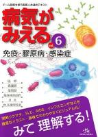 病気がみえる vol.6 (免疫・膠原病・感染症)