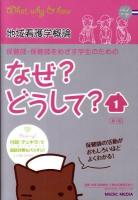 保健師・保健師をめざす学生のためのなぜ?どうして? 1 (地域看護学概論) ＜看護・栄養・医療事務・介護他医療関係者のなぜ?どうして?シリーズ＞ 第1版