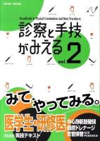 診察と手技がみえる vol.2