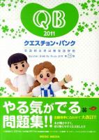 クエスチョン・バンク看護師国家試験問題解説 2011