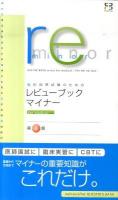 医師国家試験のためのレビューブック・マイナーfor medical 第4版.