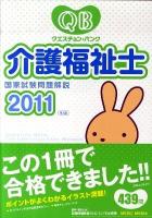 クエスチョン・バンク介護福祉士国家試験問題解説 2011 第3版