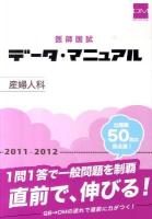 医師国試データ・マニュアル 2011-2012 産婦人科 改訂第16版