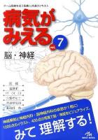 病気がみえる vol.7 (脳・神経)
