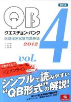 クエスチョン・バンク 医師国家試験問題解説 2012 vol.4 第21版