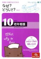 看護師・看護学生のためのなぜ?どうして? 10 (老年看護) 第4版.