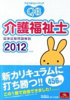 クエスチョン・バンク介護福祉士国家試験問題解説 2012 第4版