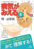 病気がみえる = Medical Disease: An Illustrated Reference Guide vol.8