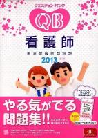 クエスチョン・バンク看護師国家試験問題解説 = QUESTION BANK FOR NURSE 2013 第13版