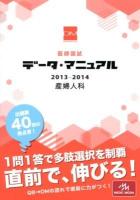 医師国試データ・マニュアル産婦人科 2013-2014 改訂第17版