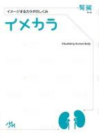イメカラ : イメージするカラダのしくみ 腎臓