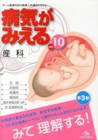 病気がみえる vol.10 (産科) 第3版.