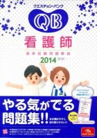 クエスチョン・バンク看護師国家試験問題解説 2014