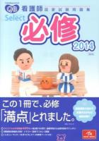 クエスチョン・バンクSelect必修 : 看護師国家試験問題集 2014 第9版