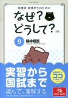 看護師・看護学生のためのなぜ?どうして? 9 (精神看護) 第5版.