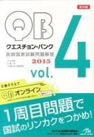 クエスチョン・バンク : 医師国家試験問題解説 2015 vol.4 第24版