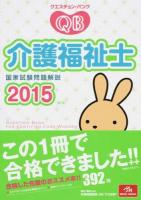 クエスチョン・バンク介護福祉士国家試験問題解説 2015