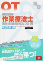 クエスチョン・バンク作業療法士国家試験問題解説 2015専門問題 第6版