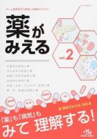 薬がみえる vol.2 (代謝系の疾患と薬 内分泌系の疾患と薬 産婦人科系の疾患と薬 血液系の疾患と薬 免疫・炎症・アレルギー疾患と薬 眼・耳・皮膚の疾患と薬)