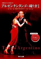 小林太平・江口祐子のアルゼンチンタンゴの踊り方 : 基礎編 : 究極の美を求めて