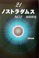 21ノストラダムス no.2