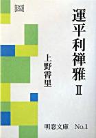 運平利禅雅 2 ＜明窓文庫＞