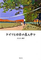 ドイツと日本の真ん中で