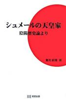 シュメールの天皇家 : 陰陽歴史論より