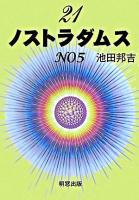 21ノストラダムス no.5 第2版.