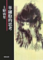 単細胞的思考 復刻版
