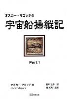 オスカー・マゴッチの宇宙船操縦記 pt.1