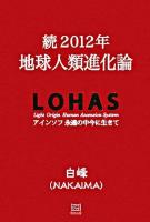 2012年地球人類進化論 続 (LOHASアインソフ永遠の中今に生きて)