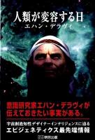 人類が変容する日