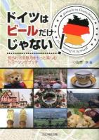 ドイツはビールだけじゃない! : 知られざる魅力を楽しむトラベリングブック