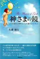 神さまの鏡 = The Mirror of God : いつのまにか幸せになる愛のレッスン