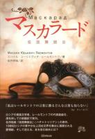 マスカラード : 仮面舞踏会
