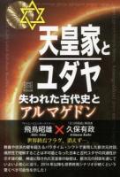 天皇家とユダヤ : 失われた古代史とアルマゲドン