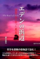 エデンの浜辺 = The Beach of Eden. : 楽園の恋と狂った果実