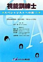 視能訓練士 : スペシャリストへの道 3