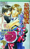 公爵様的恋のススメ ＜キルシェノベルズ 11＞