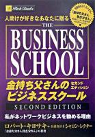 金持ち父さんのビジネススクール : 人助けが好きなあなたに贈る セカンドエディション.