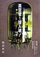 真空管1球入魂! : 真空管1本でスーパーラジオを完成させた熱烈製作記録
