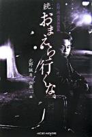 おまえら行くな。 : 北野誠怪異体験集 続