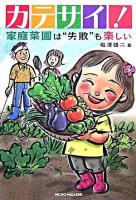 カテサイ! : 家庭菜園は"失敗"も楽しい