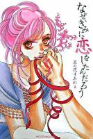 なぜ、きみに恋をしたんだろう